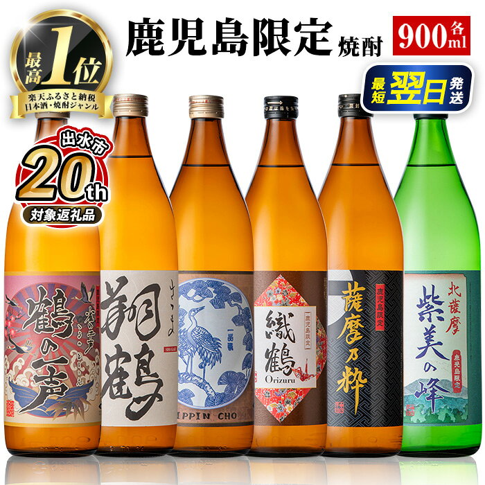 鹿児島限定 芋焼酎 飲み比べセット ＜6銘柄×各900ml 計6本 / 定期便 6銘柄×各900ml×3回 計18本＞ 焼酎 芋 お酒 定期便 焼酎飲み比べ 焼酎ハイボール 出水酒造 神酒造 25度 逸品 本格焼酎 人気 レア 【酒舗三浦屋】