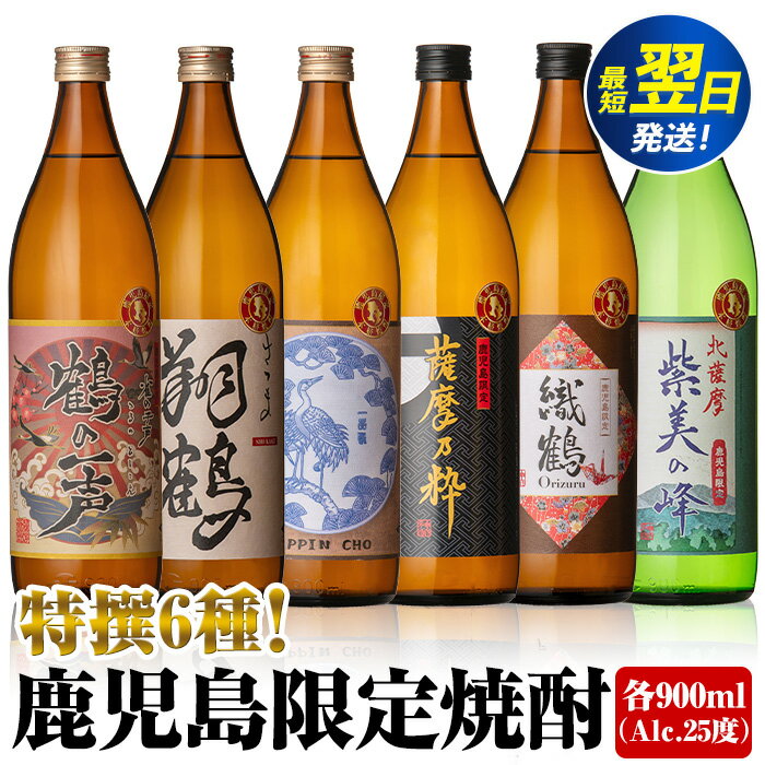 鹿児島限定 芋焼酎飲み比べセット＜6銘柄×各900ml 計6本 / 定期便 6銘柄×各900ml×3回 計18本＞ 焼酎 お酒 定期便 出水酒造 神酒造 本格芋焼酎 25度 特撰 逸品 希少品 本格焼酎 お急ぎ便 スピード発送【酒舗三浦屋】