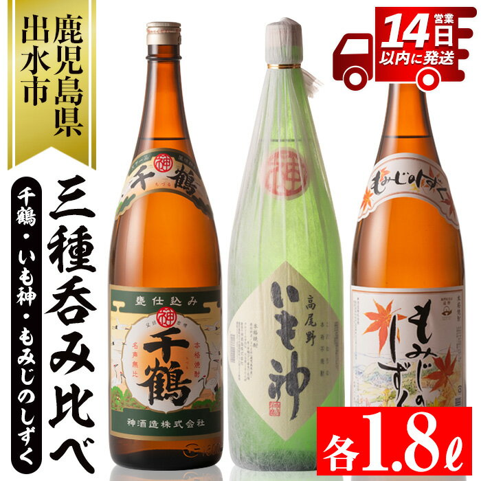 神酒造の一升瓶の飲み比べ！「千鶴・いも神・もみじのしずく」(各1800ml×3本) 麦焼酎 芋焼酎 焼酎 一升瓶 芋 麦 飲み比べ アルコール お酒 宅飲み 家飲み 1.8L セット いも焼酎 3本セット【神酒造】