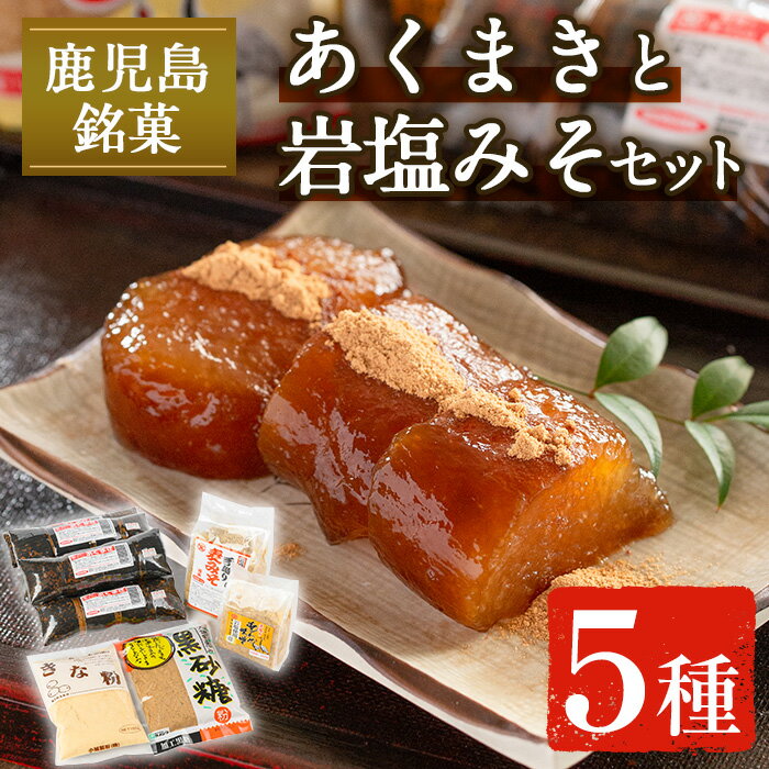 《期間・数量限定》あくまきと岩塩みそセット！手造りの麦みそ(1kg)・あわせ味噌(500g)・こだわりのあく巻(5本) 味噌 みそ 合わせ味噌 味噌汁 調味料 あくまき きな粉 和菓子 お菓子 ギフト 贈り物 期間限定 数量限定 【宮田商店】