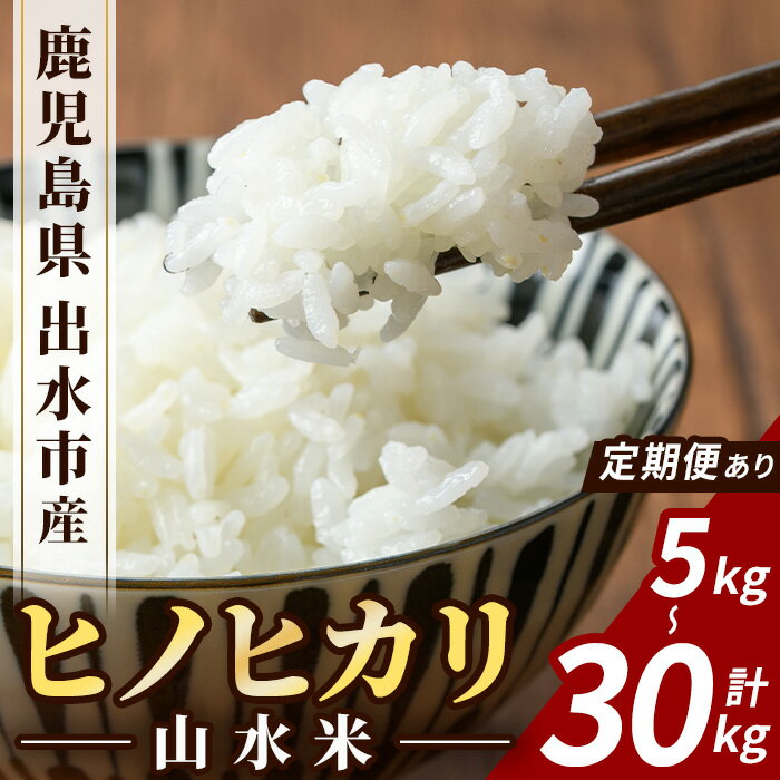 ＜回数が選べる！＞鹿児島県出水市産ヒノヒカリ 山水米 (5kg or 10kg or 5kg×計6回(毎月・隔月)) 米 お米 精米 5kg ブランド米 ごはん ご飯 ひのひかり 白米 おにぎり お弁当 定期便 選べる納期【JA鹿児島いずみ(米)】