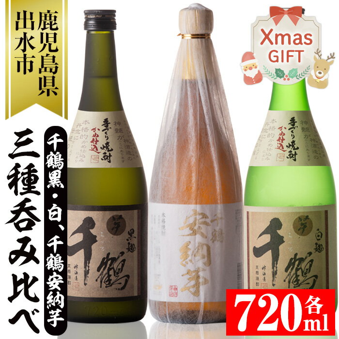【クリスマスギフト】神酒造の千鶴飲み比べ「手づくり千鶴黒・手づくり千鶴白・千鶴安納芋」(各720ml×3本) 焼酎 お酒 アルコール 飲みくらべ 芋焼酎 本格焼酎 家飲み 宅飲み プレゼント ギフト 贈答 クリスマス 【神酒造】