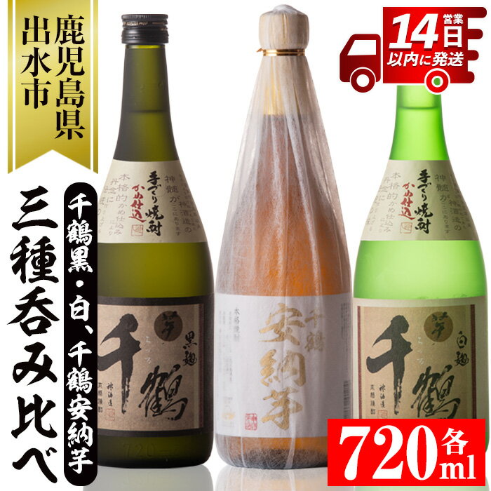 神酒造の千鶴飲み比べ「手づくり千鶴黒・手づくり千鶴白・千鶴安納芋」(各720ml×3本) 焼酎 お酒 アルコール 飲みくらべ 芋焼酎 本格焼酎 家飲み 宅飲み【神酒造】