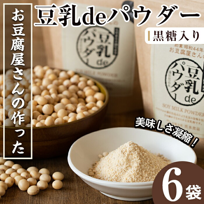 出水の地元特産品！豆乳deパウダー黒糖入り(100g×6個) 国産 九州産 大豆 イソフラボン ふくゆたか ソイパウダー ダイエット たんぱく質 大豆タンパク 豆乳粉末 お豆腐屋さん 黒砂糖 キビ砂糖 非遺伝子組み換え 防腐剤不使用 ギフト【出水食品】