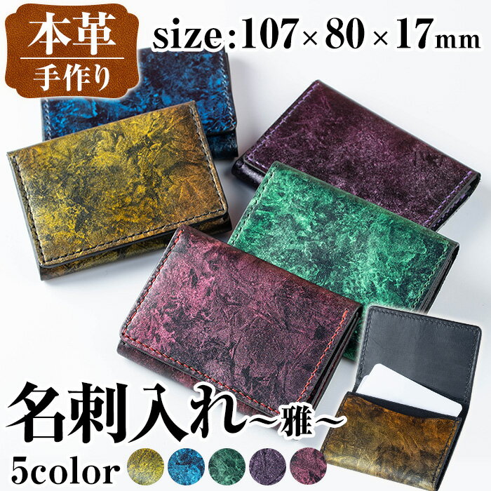 ＜色が選べる＞本革 名刺入れ ~雅~ カード ケース 名刺 牛 革 カウ レザー 革製品 ハンドメイド シンプル レディース メンズ ゴールド ブルー グリーン パープル レッド 金 青 緑 紫 青 プレゼント 贈答 ギフト 選べる カラー 色 【アート・ヒデ】