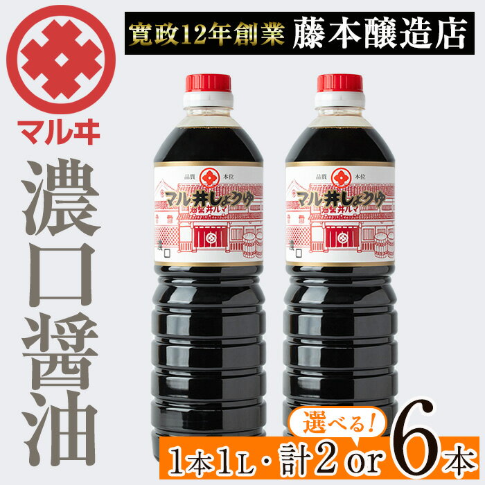 ＜本数を選べる！＞濃口しょうゆ(1L×2本・計2L / 1L×6本・計6L) 鹿児島 しょうゆ しょう油 こいくち 濃口 うまくち醤油 調味料 定番 常温 常温保存 九州 薩摩醤油 老舗 【藤本醸造店】