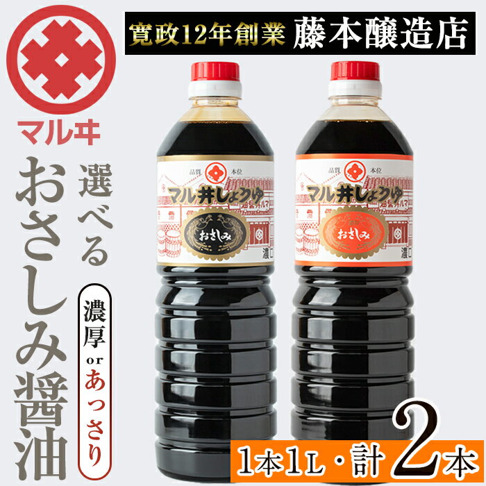 ＜お届け内容を選べる！＞おさしみ醤油 黒( 濃厚 or あっさり)（1L×2本・計2L） 鹿児島 しょうゆ しょう油 甘口醤油 あまくち醤油 甘口 調味料 常温 常温保存 九州 薩摩醤油 老舗 【藤本醸造店】