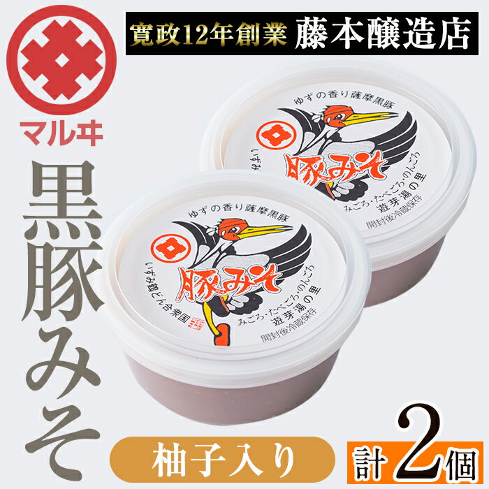 柚子入り黒豚みそ (2個) 鹿児島 味噌 特産品 みそ 豚味噌 黒豚みそ 柚子 ゆず 柚子入り 老舗 国産 九州産 特産品 ごはん おかず 常温保存 【藤本醸造店】