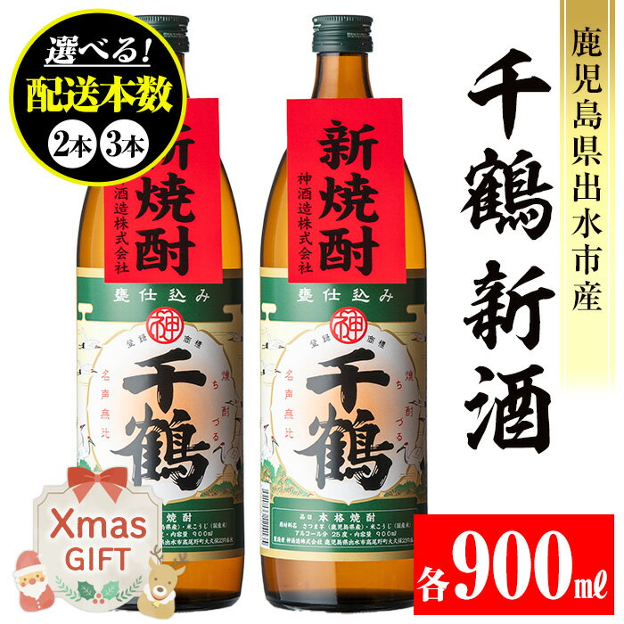 【クリスマスギフト】＜本数が選べる！＞＜期間限定＞千鶴 新酒(900ml×2本 or 3本) 鹿児島 お酒 酒 焼酎 芋焼酎 アルコール お湯割り ロック 水割り 家飲み 【神酒造】
