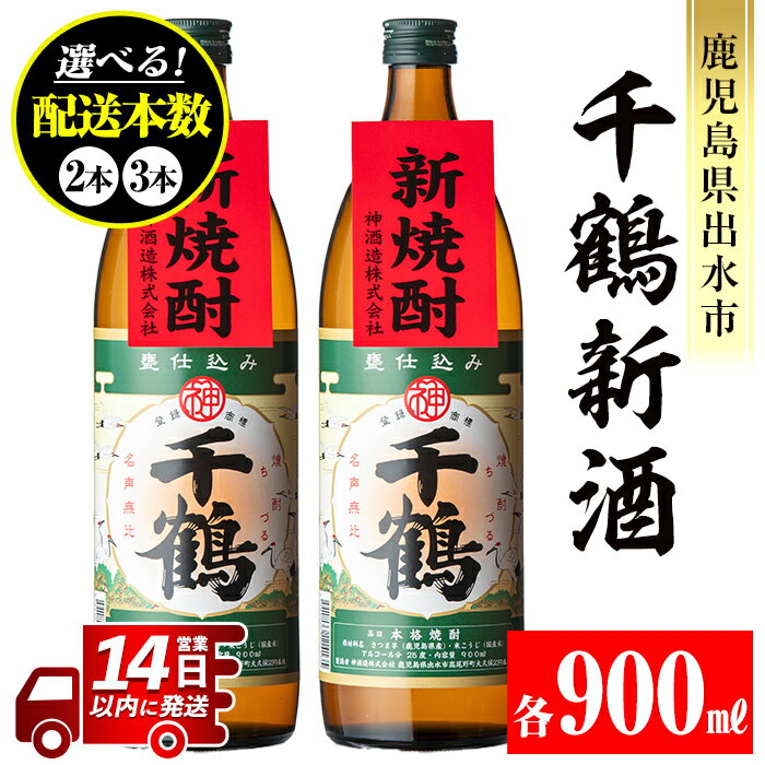＜本数が選べる！＞＜期間限定＞千鶴 新酒(900ml×2本 or 3本) 鹿児島 お酒 酒 焼酎 芋焼酎 アルコール お湯割り ロック 水割り 家飲み 【神酒造】