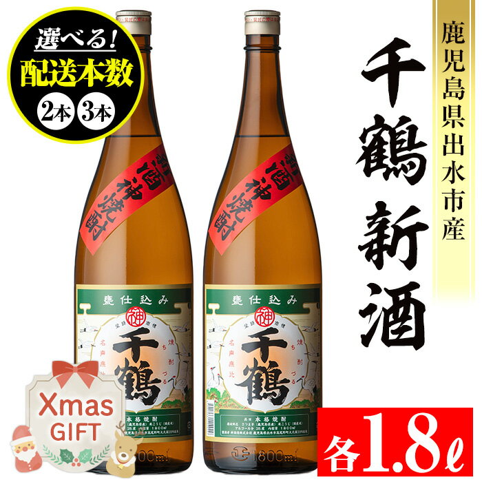 【クリスマスギフト】＜本数が選べる！＞＜期間限定＞千鶴 新酒(1800ml×2本 or 3本) 鹿児島 お酒 酒 焼酎 芋焼酎 1.8L 一升瓶 アルコール お湯割り ロック 水割り 家飲み プレゼント ギフト クリスマス【神酒造】