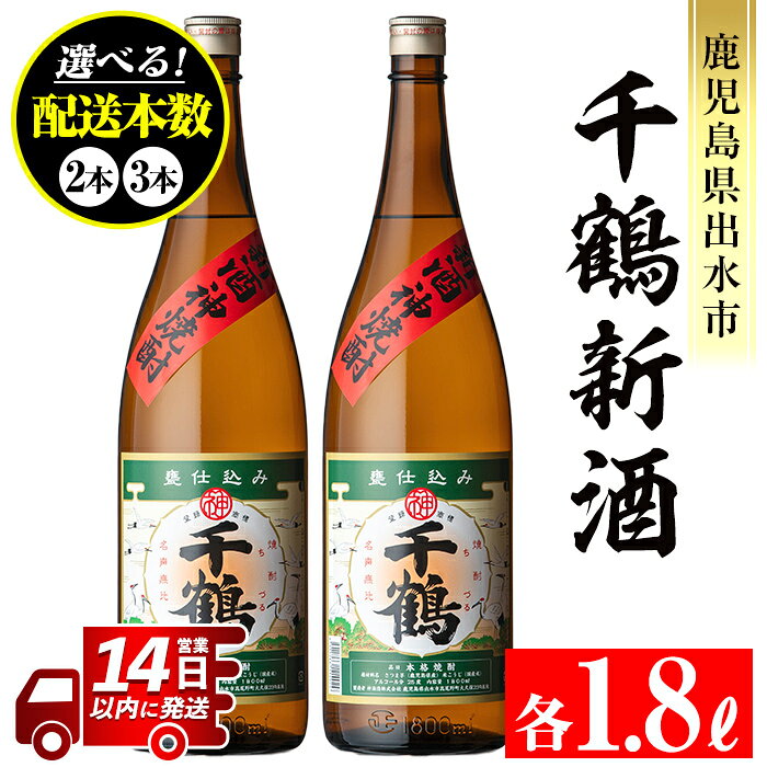 ＜本数が選べる！＞＜期間限定＞千鶴 新酒(1800ml×2本 or 3本) 鹿児島 お酒 酒 焼酎 芋焼酎 1.8L 一升瓶 アルコール お湯割り ロック 水割り 家飲み 【神酒造】