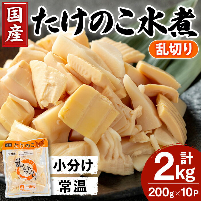 国産たけのこ水煮 乱切り (計2kg・200g×10P) 小分け 国産 九州産 たけのこ 筍 タケノコ 水煮 常温 保存 カット 済 料理 煮物 炊き込みご飯 おでん お手軽 【旬彩館】