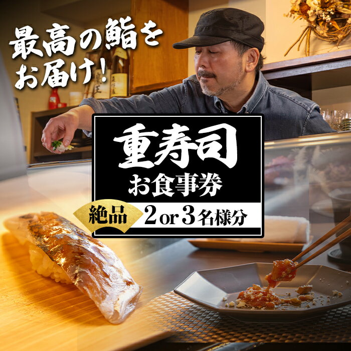 重寿司 食事券 チケットレス ( 2名様 / 3名様 ) 寿司 握り にぎり お鮨 出水 地元 鮮魚 地魚 厳選食材 出水産黄金アジ チケット ペアチケット 食事 食事券 券 お食事 和食 寿司 ディナー ディナーコース コース ペア 【重寿司】