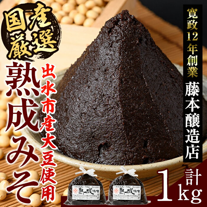 国産厳選 熟成みそ(500g×2・計1kg) 味噌 みそ 麦 麦麹 調味料 田舎味噌 赤味噌 赤みそ 赤だし お味噌汁 味噌汁 料理 味噌料理 味噌煮 味噌おでん 煮つけ 煮付け 味噌ダレ 味噌だれ 【藤本醸造店】