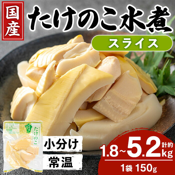 ＜内容量が選べる＞国産たけのこ水煮 スライス 計1.8kg or 5.25kg(150g×12P or 35P) 小分け 九州産 筍 タケノコ 水煮 常温 保存 カット 済 料理 煮物 炊き込みご飯 お手軽 【旬彩館】