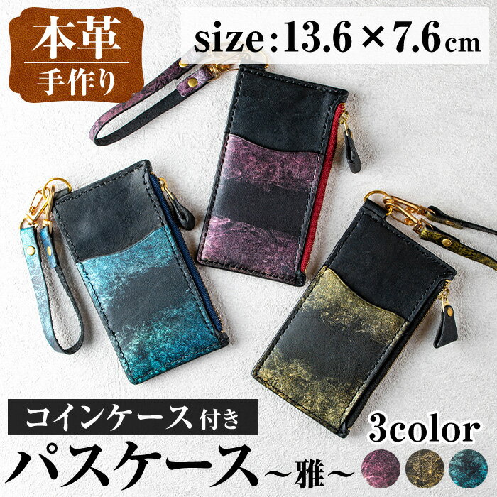 ＜色が選べる＞本革 コインケース付きパスケース ~雅~ カード コイン マルチ ケース 定期 小銭 入れ 財布 牛 革 レザー ストラップ ハンドメイド レディース メンズ ゴールド 金 青 緑 紫 赤 プレゼント ギフト マイナンバー 保険証 【アート・ヒデ】