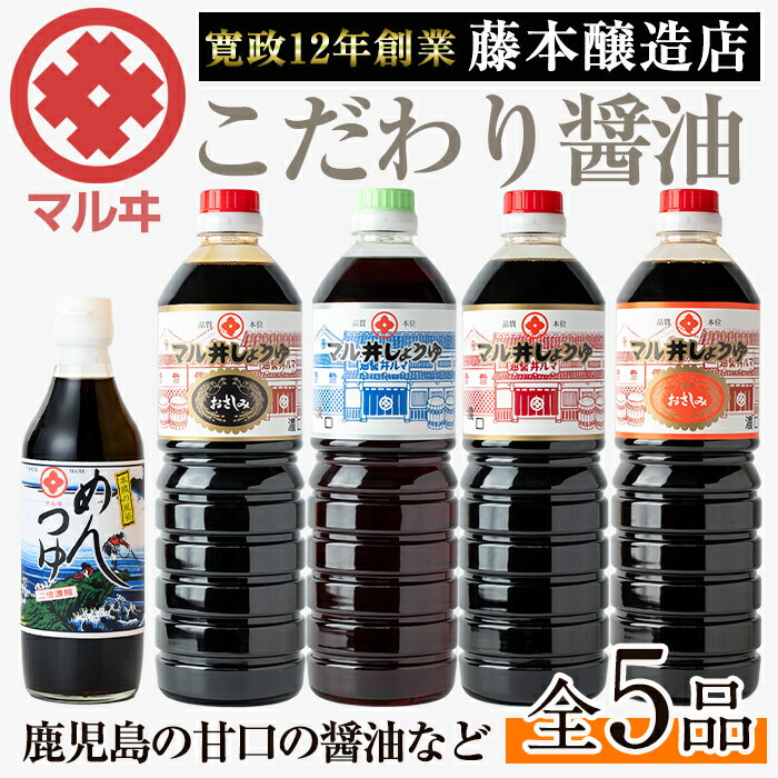 マルヰしょうゆセット(計5種・醤油1L×4本、めんつゆ) 醤油 詰め合わせ セット 甘口 めんつゆ かつお 鰹 薩摩醤油 調味料 料理 お刺身 煮物 すき焼き お吸い物 【藤本醸造店】