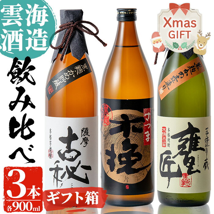【クリスマスギフト】雲海酒造の出水蔵飲み比べ「薩摩古秘・さつま木挽 黒麹仕込み・甕匠」(各900ml×3本) 焼酎 芋焼酎 本格焼酎 飲みくらべ 九州限定 お湯割り 水割り ロック 宅飲み 家飲み 贈答 ギフト クリスマス 【出水市出水駅観光特産品館 飛来里】