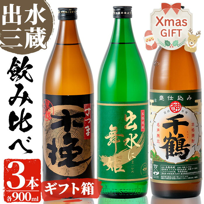 【クリスマスギフト】焼酎の本場鹿児島！出水の三蔵飲み比べ「さつま木挽 黒麹仕込み・出水に舞姫・千鶴」(各900ml×3本) 焼酎 芋焼酎 本格焼酎 飲みくらべ 九州限定 お湯割り 水割り ロック クリスマス プレゼント 【出水市出水駅観光特産品館 飛来里】