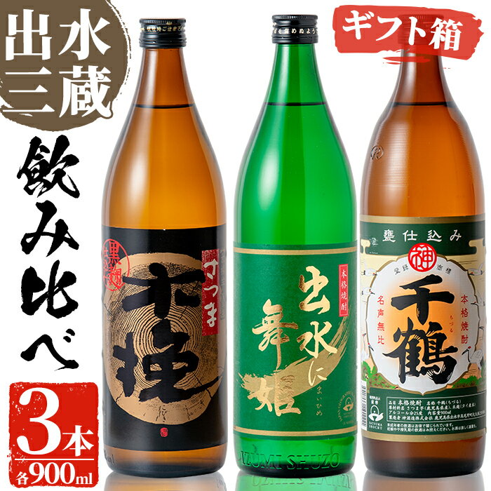 焼酎の本場鹿児島！出水の三蔵飲み比べ「さつま木挽 黒麹仕込み・出水に舞姫・千鶴」(各900ml×3本) 焼酎 芋焼酎 本格焼酎 飲みくらべ さつまいも 九州限定 お湯割り 水割り ロック 宅飲み 家飲み【出水市出水駅観光特産品館 飛来里】