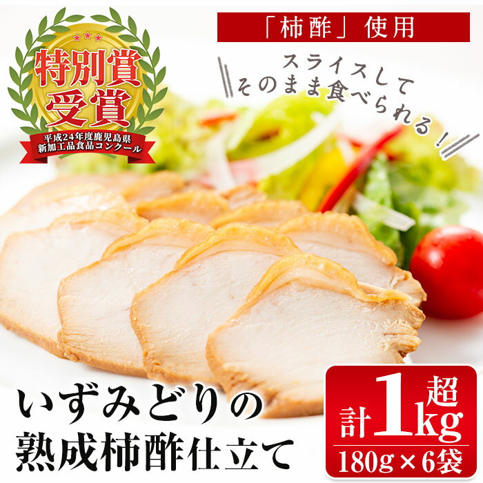 いずみどり熟成柿酢仕立て(180g×6袋・計1kg超) いずみどり 鶏肉 柿酢 醤油 柿酢 おかず おつまみ 和風ハム 惣菜 加工食品 【西尾】