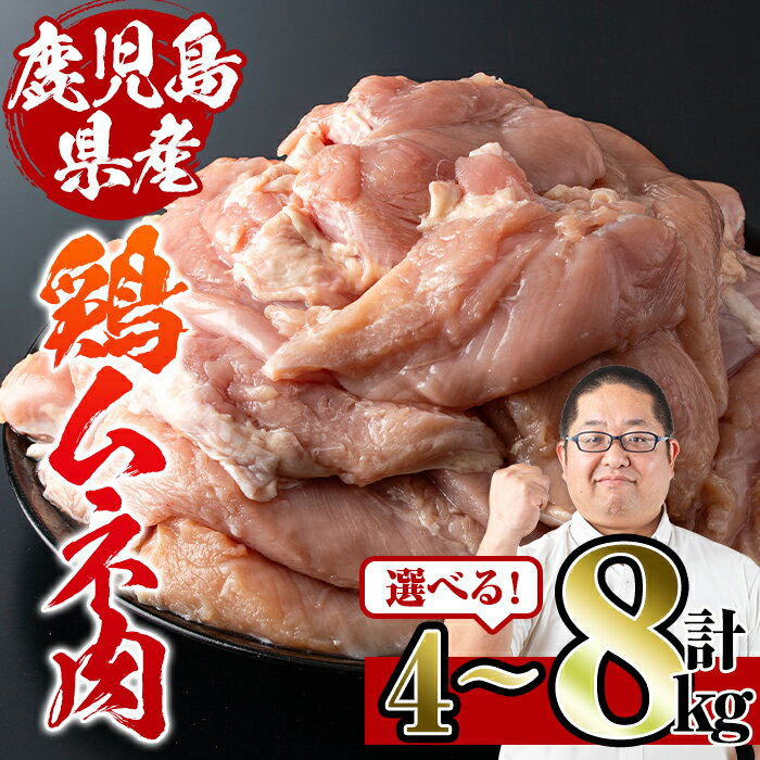 ＜容量が選べる！＞鹿児島県産鶏ムネ肉(計4kg or 8kg) 肉 鶏肉 むね肉 国産 胸肉 国産 九州産 からあげ ソテー 鶏料理 冷凍 ダイエット ヘルシー 皮なし 高たんぱく 低カロリー 【スーパーよしだ】