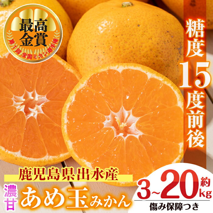 ＜先行予約受付中！2025年11月中旬～2026年1月下旬の間に発送予定＞【特別栽培・最高金賞】《選べる容量》温州みかん日本一！濃甘あめ玉みかん(約3~20kg＋傷み保障 約200g(3～4玉)) みかん ミカン 柑橘 果物 フルーツ 国産 選べる 【Farmer friends Marche】