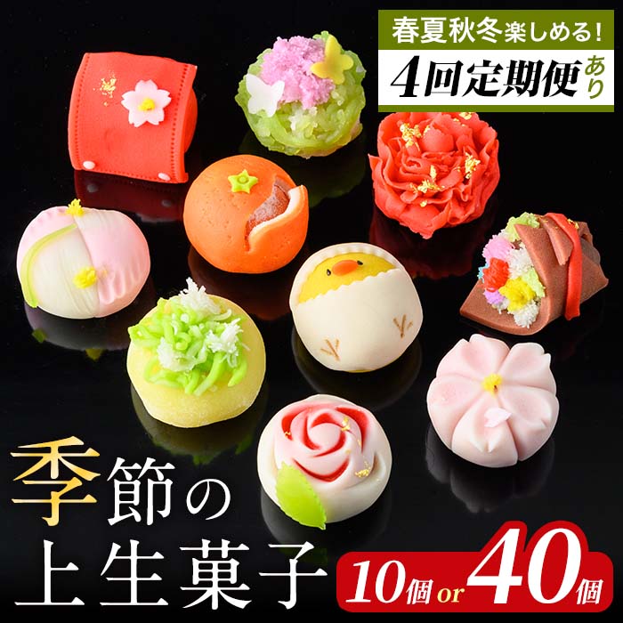 ＜お届け回数が選べる！＞季節の上生菓子セット(10個 or 40個) お菓子 和菓子 生菓子 四季 定期便 ギフト 贈り物 和スイーツ お祝い 個包装 冷凍 【リッチモン松元】