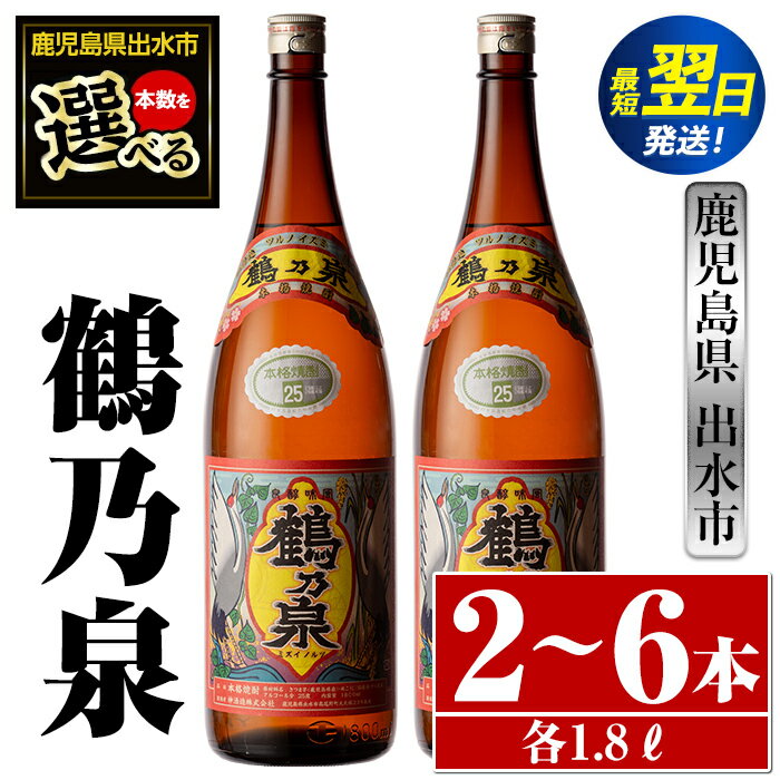 ＜本数が選べる！＞鹿児島県出水市芋焼酎！鶴乃泉(1800ml×2本or3本or6本) 芋焼酎 焼酎 アルコール お酒 一升瓶 宅飲み 家飲み 特約店 限定 【酒舗三浦屋】