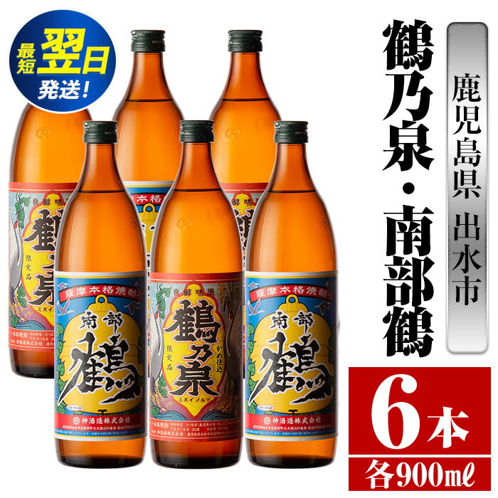 鹿児島県出水市芋焼酎！鶴乃泉・南部鶴(900ml×各3本)＜計6本＞ 芋焼酎 焼酎 アルコール お酒 飲みくらべ 宅飲み 家飲み 特約店 限定 【酒舗三浦屋】