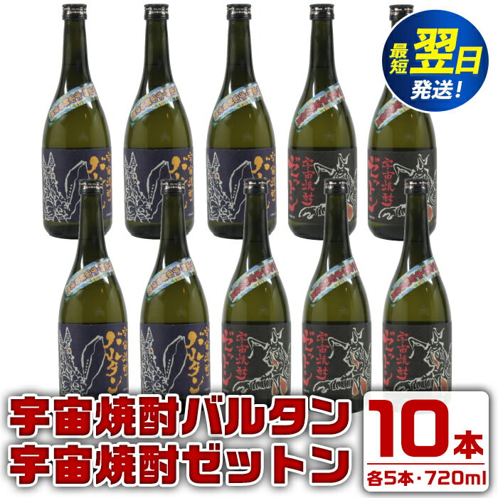 ウルトラ怪獣焼酎！宇宙焼酎バルタン・宇宙焼酎ゼットン(720ml×各5本)＜計10本セット＞ 芋焼酎 焼酎 酒 お酒 10本セット ウルトラ怪獣 限定 宅飲み 家飲み 【酒舗三浦屋】