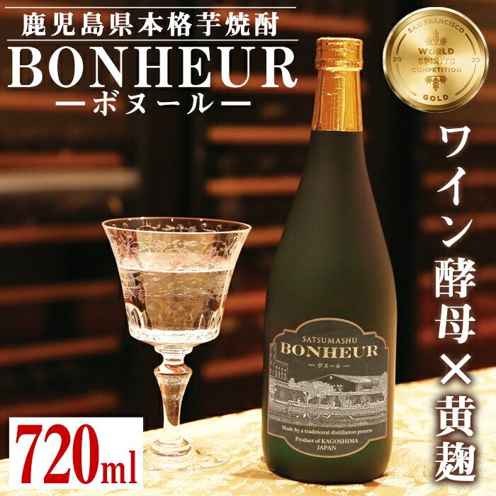 BONHEUR-ボヌール- 焼酎 芋焼酎 本格芋焼酎 ワイン酵母 黄麹 ストレート ロック 水割り 家飲み 宅飲み お祝い 特別な日に プレゼント 贈り物 【出水酒造 izumi-syuzou】