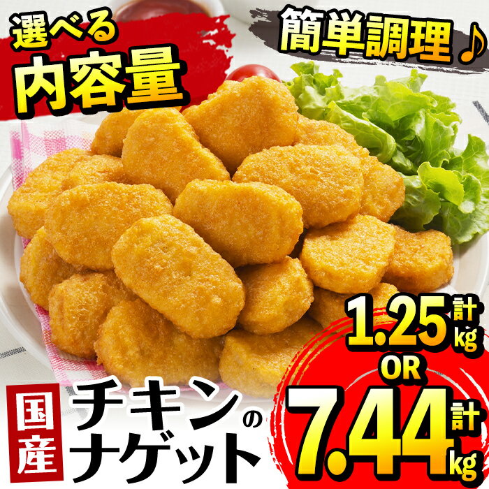 《内容量が選べる》国産チキンナゲット(250g×5パック・計1.25kg / 465g×16パック・計7.44kg) チキン ナゲット 鶏肉 ムネ肉 ササミ 簡単調理 冷凍 おかず 冷凍食品 お弁当 おつまみ お惣菜 【マルイ食品・スーパーよしだ】
