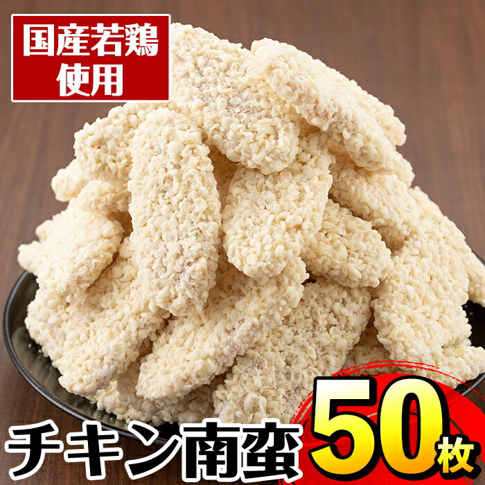 チキン南蛮(55g×50枚・計2.75kg)国産若鶏のササミ使用！お弁当のおかずや夕食に！ チキン 南蛮 鶏肉 ササミ 冷凍 おかず 簡単調理 お弁当 夕食 おつまみ トッピング お惣菜 【マルイ食品】