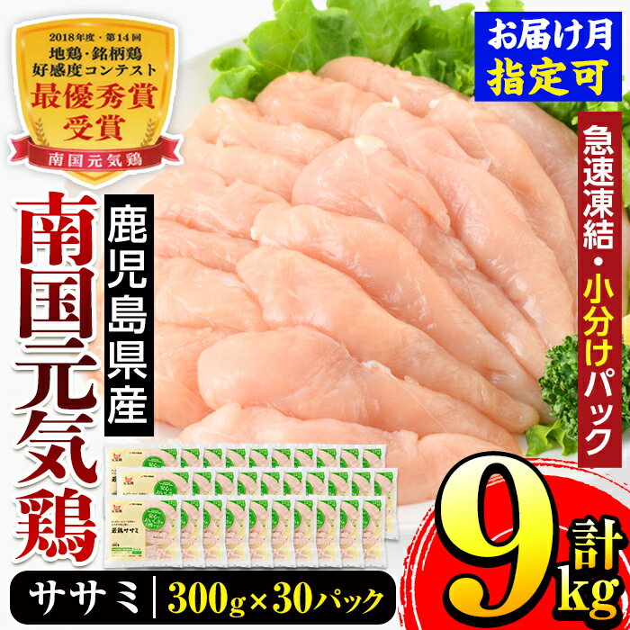 ＜発送月が選べる！＞南国元気鶏ササミ(300g×30パック・計9kg) 鶏肉 鳥肉 とり肉 ささみ 鳥ささみ 南国元気鶏 ヘルシー ダイエット 国産 九州産 急速冷凍 小分け お取り寄せグルメ 【マルイ食品】