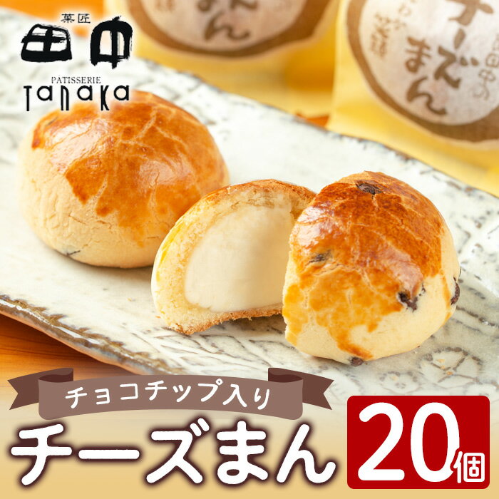 チーズまん(20個セット) お菓子 菓子 チーズ 洋菓子 和菓子 まんじゅう お菓子 スイーツ 個包装 チョコチップ ビスケット生地 チーズクリーム 洋風饅頭 ギフト 贈り物 おやつ 【菓匠田中】