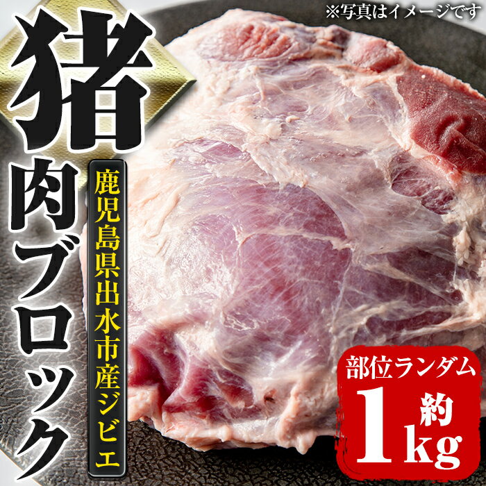 《毎月数量限定》鹿児島県出水市産大幸猪肉のブロック＜部位ランダム・約1kg＞ 肉 猪肉 ジビエ ミンチ 料理 高タンパク 低カロリー 亜鉛 ビタミンB群 健康 焼肉 BBQ 牡丹鍋 煮込み料理 冷凍 【大幸】