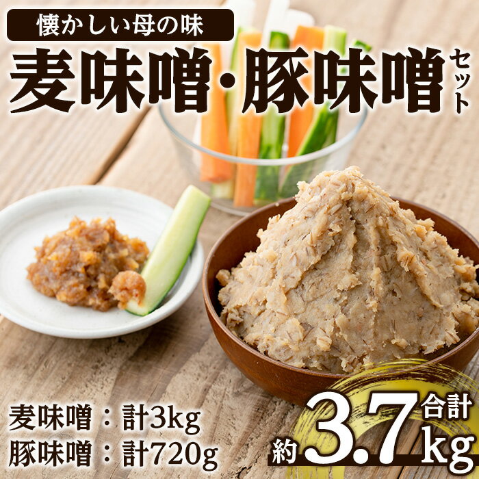 大川内麦味噌(1kg×3袋・計3kg)と豚味噌(180g×4個・計720g)のセット！ 味噌 みそ 味噌汁 田舎味噌 豚味噌 麦みそ 野菜スティック おつまみ ご飯のお供 【大川内地区コミュニティ協議会】
