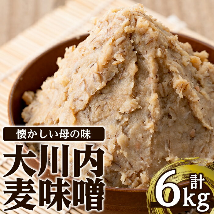 大川内麦味噌(1kg×6袋・計6kg) 味噌 みそ 味噌汁 田舎味噌 麦みそ 家庭の味 冷蔵 【大川内地区コミュニティ協議会】
