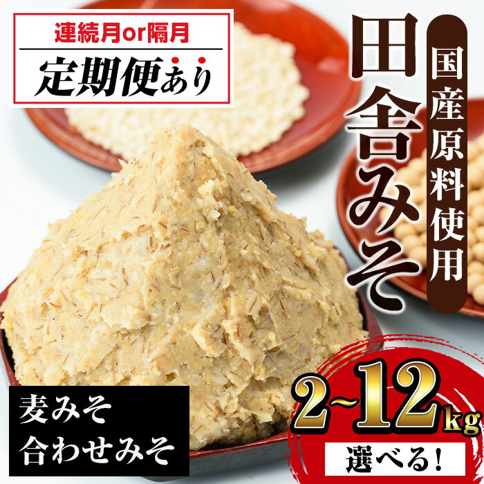 ＜内容量を選べる！＞田舎みそセット(麦みそ・合わせ みそ)＜2kg / 3kg / 8kg / 定期便＞ 味噌 みそ 国産 麦みそ 合わせ味噌 味噌汁 みそ汁 セット 安心安全 5000円 以下 定期便 【山門醸造】