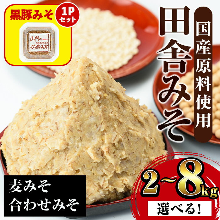 ＜内容量を選べる！＞田舎みそセット(麦みそ・合わせ みそ)＜2kg・3kg・8kg＞ 味噌 みそ 国産 麦みそ 合わせ味噌 味噌汁 みそ汁 セット 安心安全 5000円 以下 豚味噌 黒豚みそ 【山門醸造】