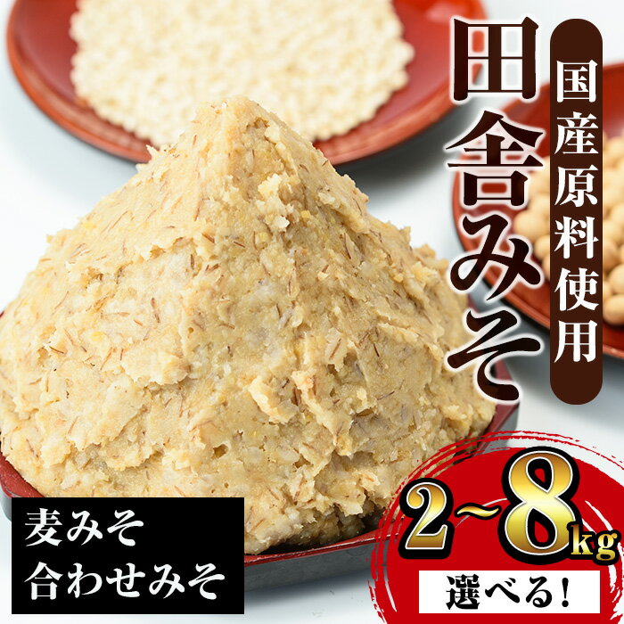 ＜内容量を選べる！＞田舎みそセット(麦みそ・合わせみそ)＜2kg・3kg・8kg＞ 味噌 みそ 国産 麦みそ 合わせ味噌 味噌汁 みそ汁 セット 安心安全 【山門醸造】