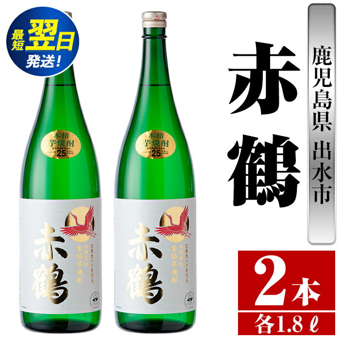 鹿児島県出水市芋焼酎！赤鶴(1800ml×2本) 芋焼酎 焼酎 お酒 アルコール 一升瓶 高級 木桶蒸留 家飲み 宅飲み 【酒舗三浦屋】