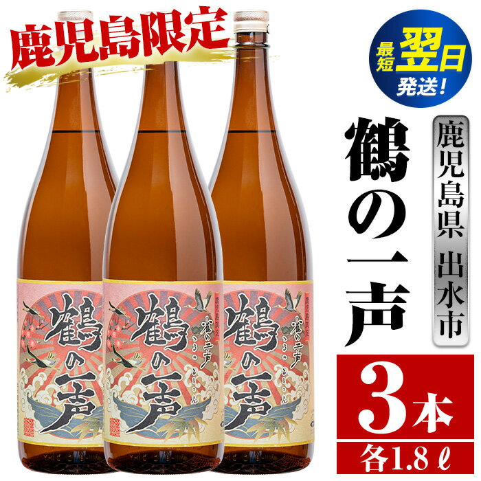 鹿児島県出水市芋焼酎！鶴の一声(1800ml×3本) 芋焼酎 焼酎 お酒 アルコール 一升瓶 鹿児島県 限定 限定販売 家飲み 宅飲み 【酒舗三浦屋】