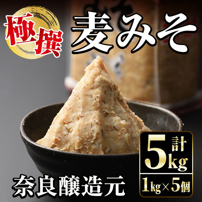 極撰麦みそセット(1kg×5個・計5kg) 味噌 みそ 麦みそ 保存料不使用 着色料不使用 味噌汁 みそ汁 安心安全 【奈良醸造元】