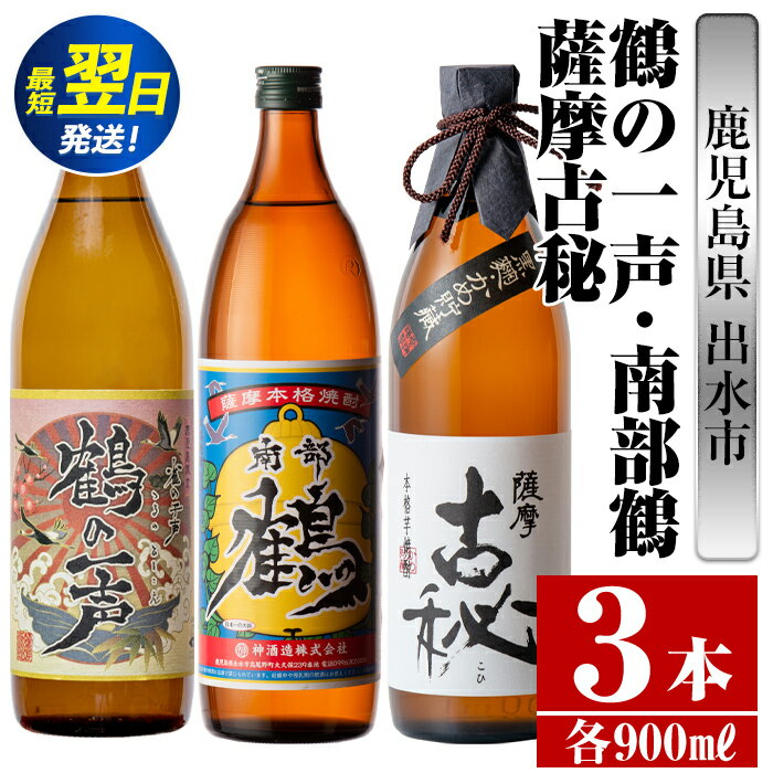 鹿児島県出水市芋焼酎！出水市各蔵飲み比べセット！鶴の一声・南部鶴・薩摩古秘(900ml×3種類)　 芋焼酎 焼酎 お酒 アルコール 五合瓶 飲みくらべ 呑み比べ 家飲み 宅飲み【酒舗三浦屋】