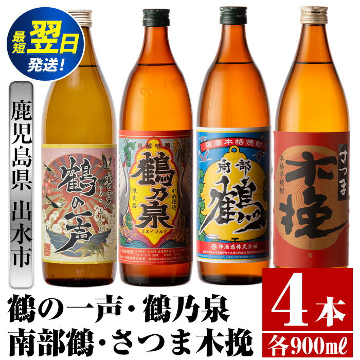 鹿児島県出水市芋焼酎！出水市各蔵飲み比べセット！鶴の一声・鶴乃泉・南部鶴・さつま木挽(900ml×4種類) 芋焼酎 焼酎 お酒 アルコール 五合瓶 飲みくらべ 呑み比べ 家飲み 宅飲み【酒舗三浦屋】