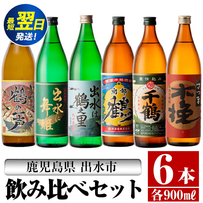 鹿児島県出水市芋焼酎飲み比べセット！鶴の一声・舞姫・鶴之里・南部鶴・千鶴・さつま木挽(900ml×6種類) 芋焼酎 焼酎 お酒 アルコール 五合瓶 飲みくらべ 呑み比べ 本格焼酎 家飲み 宅飲み【酒舗三浦屋】
