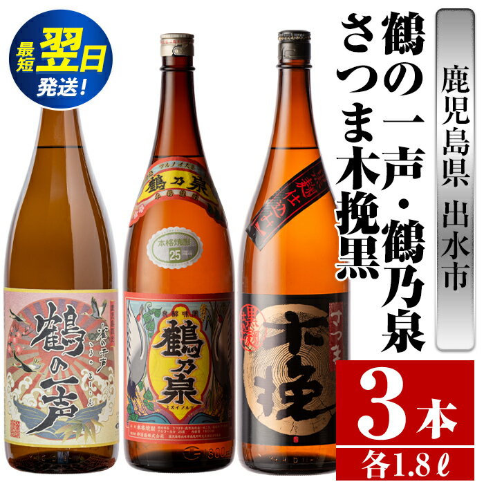 鹿児島県出水市芋焼酎！出水市各蔵飲み比べ飲み比べセット！鶴乃泉・鶴の一声・さつま木挽黒(1800ml×3種類) 芋焼酎 焼酎 お酒 アルコール 一升瓶 飲みくらべ 呑み比べ 本格焼酎 家飲み 宅飲み【酒舗三浦屋】